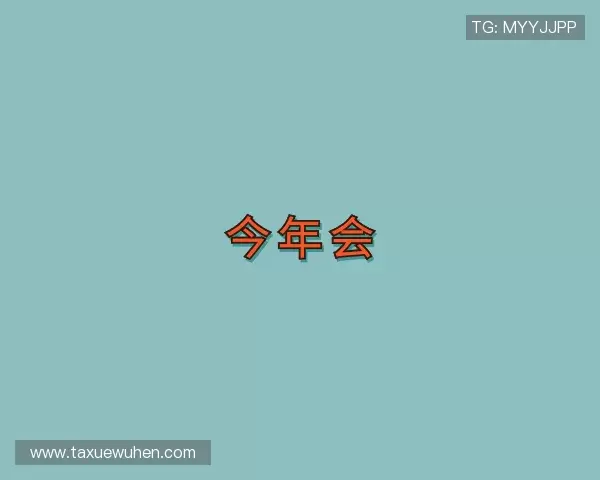 知道今年会